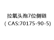 拉氧头孢7位侧链（CAS:72024-07-08)